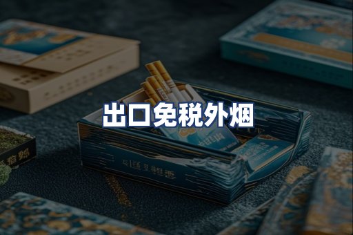 出口免税外烟